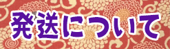発送について
