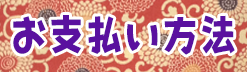 お支払い方法