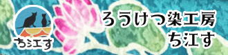 ろうけつ染工房 ち江す